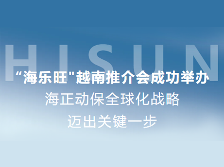 NG28动保&ldquo;海乐旺&rdquo;越南推介会成功进行，全球化战术迈出关键一步