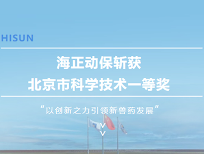 NG28动保斩获北京市科学技术一等奖，以创新之力引领新兽药发展